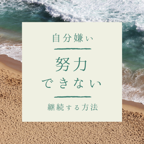 努力できない自分が嫌い 継続するためのコツ3つ 心理カウンセリング ひと息 栃木県 宇都宮