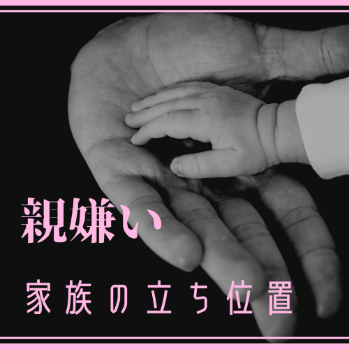 家族での立ち位置 親の影響と親に似る2つの理由 心理カウンセリング ひと息 コミュニケーション