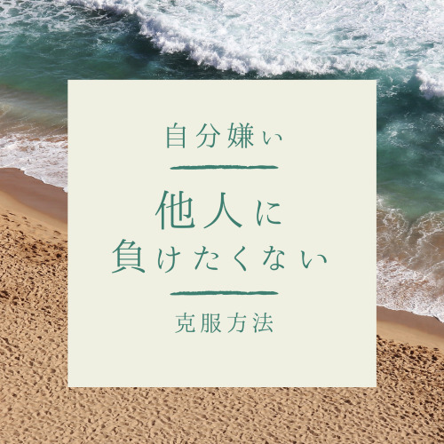 他人に負けたくない 人間関係を勝ち負けで判断する白黒思考の人 心理カウンセリング ひと息 栃木県 宇都宮